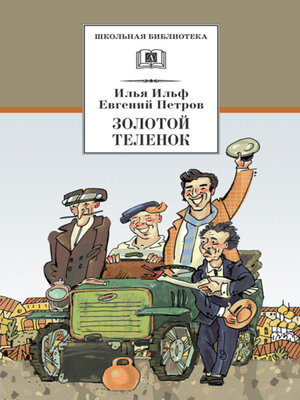 cover image of Золотой теленок